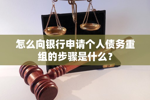德城怎么向银行申请个人债务重组的步骤是什么？